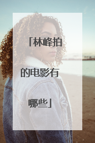 林峰拍的电影有哪些