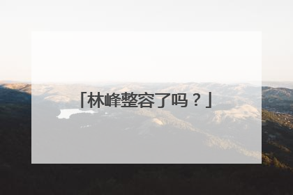 林峰整容了吗？