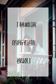 林峰演的所有电视剧