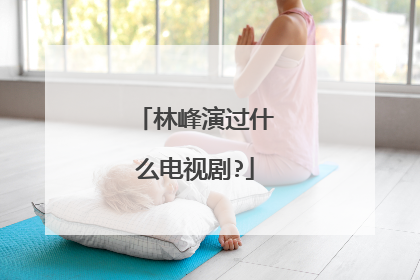 林峰演过什么电视剧?