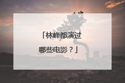 林峰都演过哪些电影?