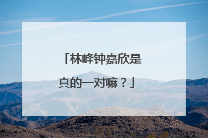 林峰钟嘉欣是真的一对嘛？