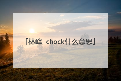 林峰 chock什么意思