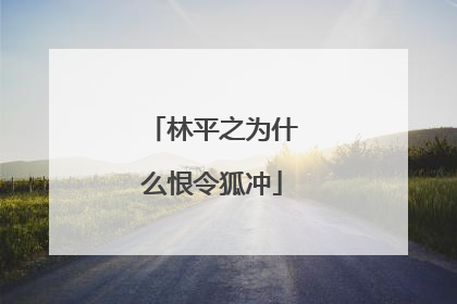 林平之为什么恨令狐冲