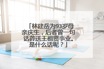 林建岳为93岁母亲庆生,后者曾一句话葬送王祖贤事业。是什么话呢?