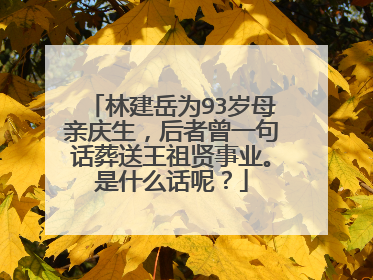 林建岳为93岁母亲庆生,后者曾一句话葬送王祖贤事业。是什么话呢?
