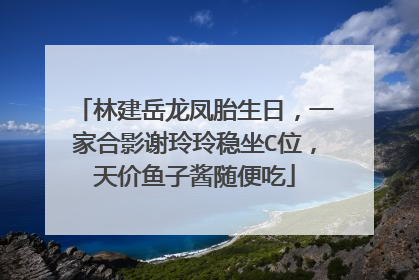 林建岳龙凤胎生日，一家合影谢玲玲稳坐C位，天价鱼子酱随便吃