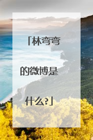 林弯弯的微博是什么?