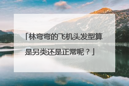 林弯弯的飞机头发型算是另类还是正常呢？