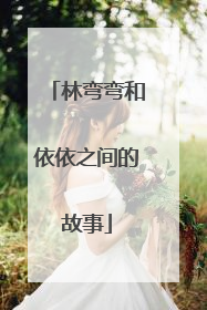 林弯弯和依依之间的故事