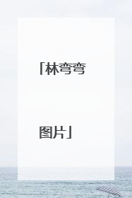 林弯弯图片