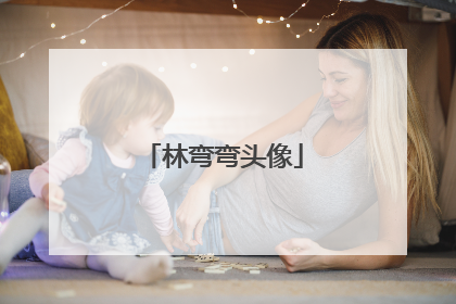 林弯弯头像