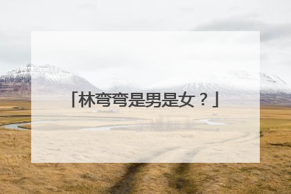 林弯弯是男是女?