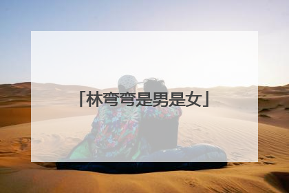 林弯弯是男是女