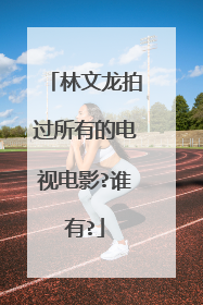 林文龙拍过所有的电视电影?谁有?