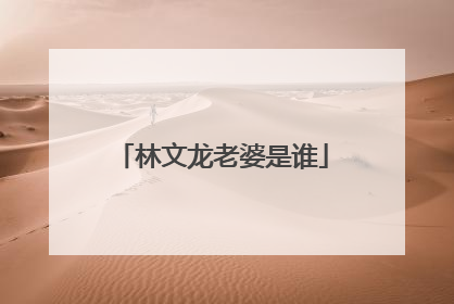 林文龙老婆是谁