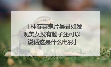林春英鬼片吴君如发现美女没有肠子还可以说话这是什么电影