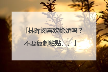 林晖闵喜欢徐娇吗？不要复制粘贴、、