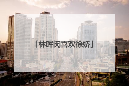 林晖闵喜欢徐娇