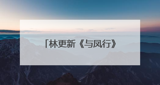 林更新《与凤行》瘦了被赞敬业,难道这不是一个演员的基本素养吗?
