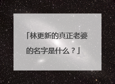 林更新的真正老婆的名字是什么?
