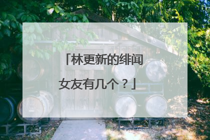 林更新的绯闻女友有几个?