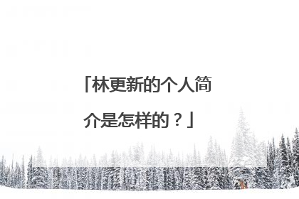 林更新的个人简介是怎样的？