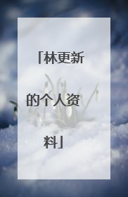 林更新的个人资料
