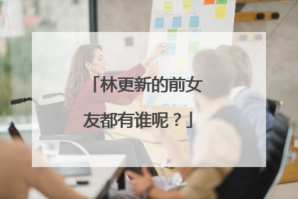 林更新的前女友都有谁呢？