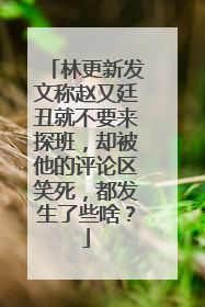 林更新发文称赵又廷丑就不要来探班,却被他的评论区笑死,都发生了些啥?