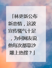 林更新公布新恋情，这波宣传骚气十足，为何网友说他每次都靠沙雕上热搜？