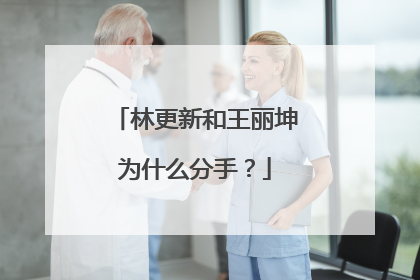 林更新和王丽坤为什么分手?