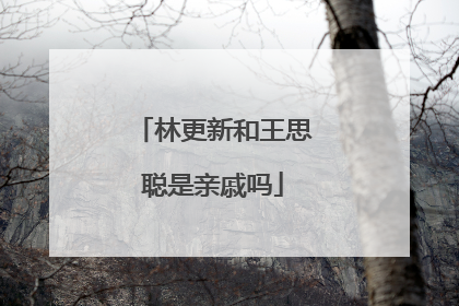 林更新和王思聪是亲戚吗