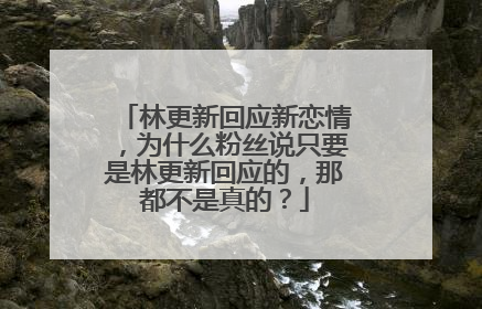 林更新回应新恋情,为什么粉丝说只要是林更新回应的,那都不是真的?