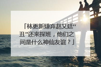 林更新嫌弃赵又廷“丑”还来探班,他们之间是什么神仙友谊?