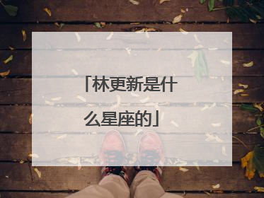 林更新是什么星座的