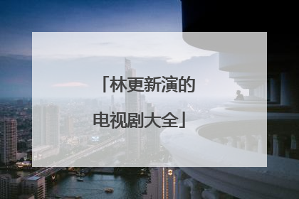 林更新演的电视剧大全