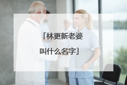 林更新老婆叫什么名字