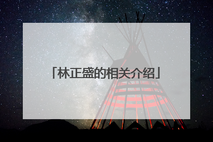 林正盛的相关介绍
