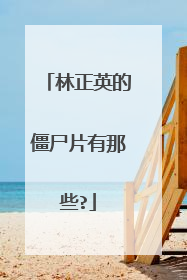 林正英的僵尸片有那些?