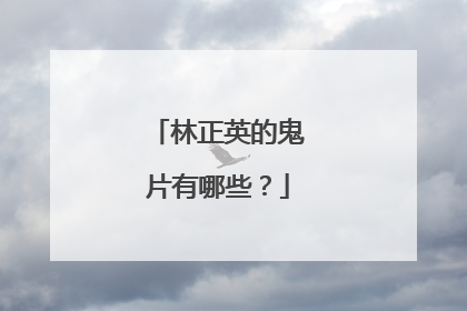 林正英的鬼片有哪些？