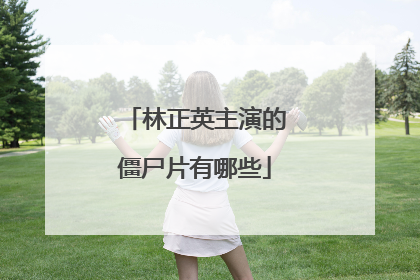 林正英主演的僵尸片有哪些