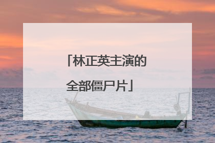 林正英主演的全部僵尸片