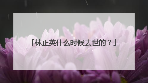 林正英什么时候去世的?