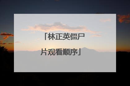 林正英僵尸片观看顺序