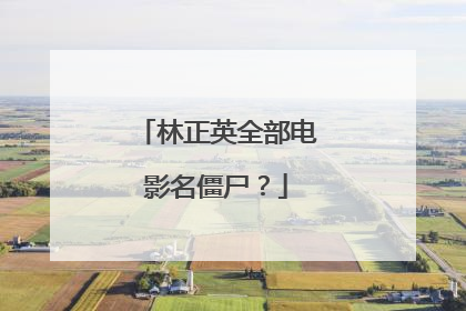 林正英全部电影名僵尸？