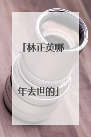 林正英哪年去世的