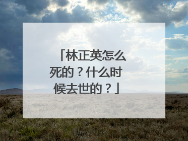 林正英怎么死的?什么时候去世的?