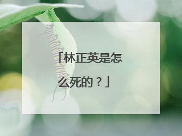 林正英是怎么死的?