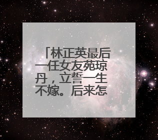 林正英最后一任女友苑琼丹，立誓一生不嫁。后来怎样？